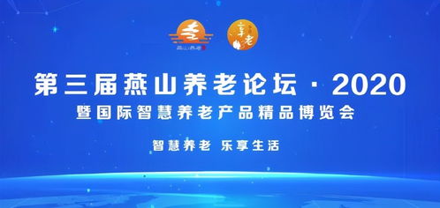 北京市第三屆燕山養(yǎng)老論壇2020暨國(guó)際智慧養(yǎng)老產(chǎn)品精品博覽會(huì)隆重開幕，家政服務(wù)迎來智慧升級(jí)新契機(jī)