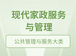 現代家政服務與管理 從傳統家務到專業化、智能化的生活解決方案